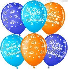 Шар (12''/30 см) "Чудо мальчик, Совсем большой" ассорти, пастель
